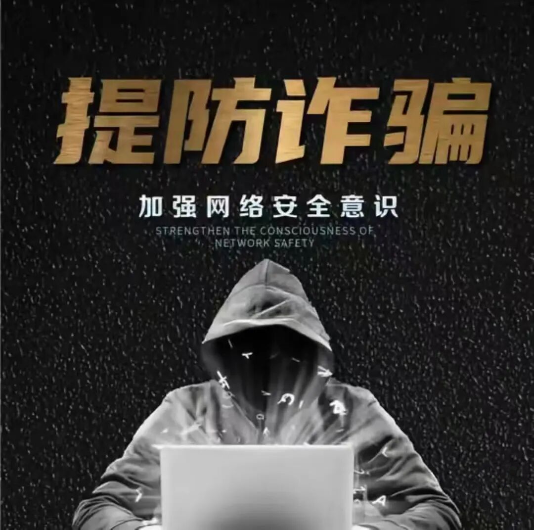 反诈警示图片